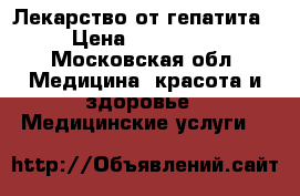 Лекарство от гепатита › Цена ­ 150 000 - Московская обл. Медицина, красота и здоровье » Медицинские услуги   